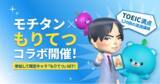 「「モチタン×もりてつ」コラボ！英単語アプリ「モチタン」がTOEIC満点120回以上のレジェンド森田鉄也氏とコラボ！TOEICの勉強をして限定キャラ「もりてつ」をゲットしよう。」の画像1