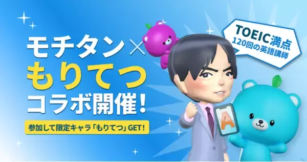 「モチタン×もりてつ」コラボ！英単語アプリ「モチタン」がTOEIC満点120回以上のレジェンド森田鉄也氏とコラボ！TOEICの勉強をして限定キャラ「もりてつ」をゲットしよう。
