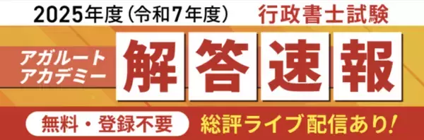 「【アガルート・公開中】2025年度（令和7年度）行政書士試験の解答速報がスタートいたしました！」の画像