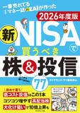 「【新NISA】おススメ商品や銘柄をズバリ紹介！『一番売れてる月刊マネー誌ザイが作った新NISAで買うべき株＆投信77　2026年度版』（ダイヤモンド・ザイ編集部:編）11月19日発売！」の画像1