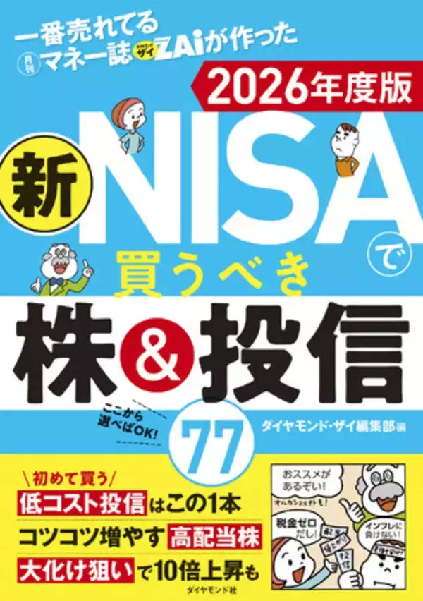 【新NISA】おススメ商品や銘柄をズバリ紹介！『一番売れてる月刊マネー誌ザイが作った新NISAで買うべき株＆投信77　2026年度版』（ダイヤモンド・ザイ編集部:編）11月19日発売！