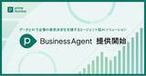 「データとAIで企業の意思決定を支援するエージェント型AIソリューション「primeBusinessAgent」を提供開始」の画像1