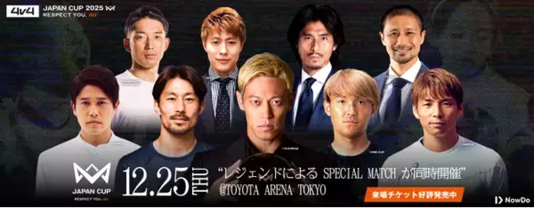 サッカー界のレジェンドが12月25日「4v4 JAPAN CUP 2025」に集結。本田圭佑をはじめ乾、中澤、内田、権田、柿谷、坪井、宇佐美、家長の歴代9名の日本代表が魅せる、レジェンドマッチを開催！