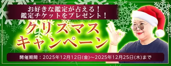2026年あなたの運勢｜彌彌告がホロスコープで占う総合運。公式占いサイトにて、鑑定チケットがもらえる「クリスマスキャンペーン」を実施中