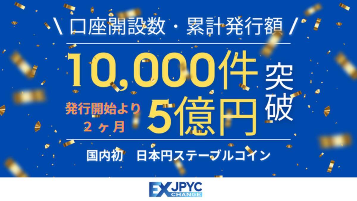 発行・償還プラットフォーム「JPYC EX」の累計口座開設数が10,000件、累計発行額が5億円を突破 - エキサイトニュース