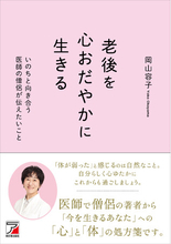 「体が弱った」と感じるのは自然なこと。今を生きるあなたへ。『老後を心おだやかに生きる　いのちと向き合う医師の僧侶が伝えたいこと』12月18日（木）発売