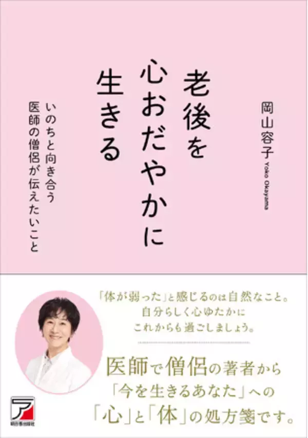 「体が弱った」と感じるのは自然なこと。今を生きるあなたへ。『老後を心おだやかに生きる　いのちと向き合う医師の僧侶が伝えたいこと』12月18日（木）発売