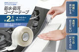 「「ちょ、入居前に絶対これやって！」おうちのスキマ汚れ＆トラブルを未然に回避！「家事ラク万能テープ」3種が1月新発売」の画像1