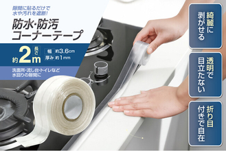 「ちょ、入居前に絶対これやって！」おうちのスキマ汚れ＆トラブルを未然に回避！「家事ラク万能テープ」3種が1月新発売