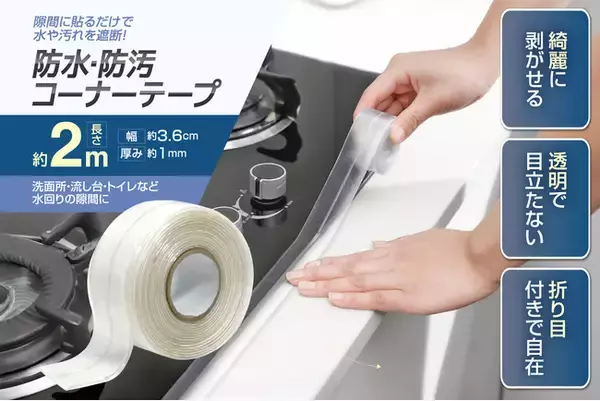 「ちょ、入居前に絶対これやって！」おうちのスキマ汚れ＆トラブルを未然に回避！「家事ラク万能テープ」3種が1月新発売