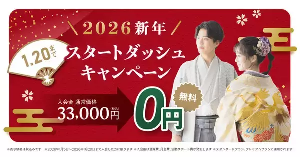 結婚相談所TMSパートナーが入会金無料！新年スタートダッシュキャンペーンを実施！