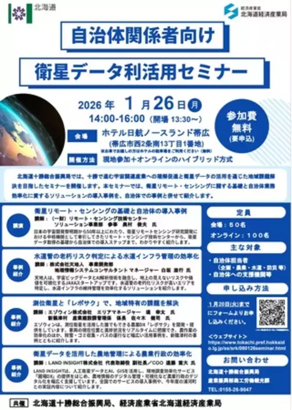 ＜１月２６日＞自治体関係者向け　衛星データ利活用セミナーを開催します！
