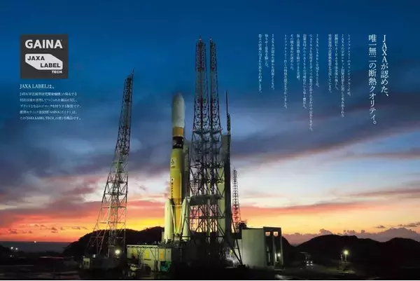 キャンピングカー業界初！宇宙の技術で、旅に最高の快適を。JAXA特許技術を応用した断熱材GAINAの証「JAXA LABEL」を、トイファクトリーのキャンピングカー車体に冠することが決定。