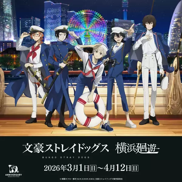 アニメ「文豪ストレイドッグス」×横浜・みなとみらいコラボ　文豪ストレイドッグス 横浜廻遊 が開催！