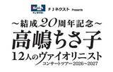「「FJネクスト Presents ～結成20周年記念～高嶋ちさ子 12人のヴァイオリニスト コンサートツアー2026～2027」特別協賛決定のお知らせ」の画像1
