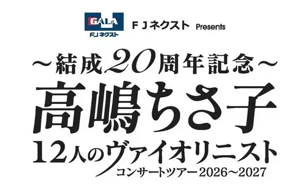 「「FJネクスト Presents ～結成20周年記念～高嶋ちさ子 12人のヴァイオリニスト コンサートツアー2026～2027」特別協賛決定のお知らせ」の画像