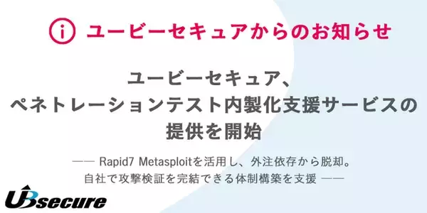 ユービーセキュア、ペネトレーションテスト内製化支援サービスの提供を開始