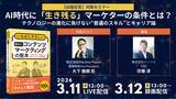 「【セミナーレポート】AI時代に“生き残る”マーケターの条件とは？テクノロジーの進化に負けない“普遍のスキル”とキャリア論」の画像1
