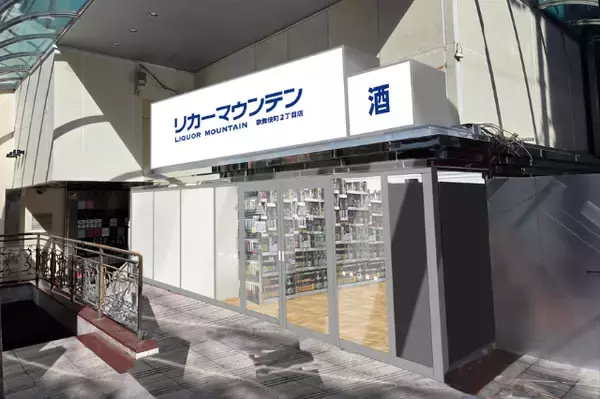 歌舞伎町に酒専門店が新規出店「リカーマウンテン 歌舞伎町2丁目店」が2026年3月25日(水)午後5時にオープン