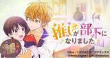「縦型ショートアニメ『推しが部下になりました』｜推しのアイドルが突然“部下”に!? アラサーOLの恋と仕事が交差するオフィスラブコメ、アプリ「POPCORN」で全30話配信開始」の画像1