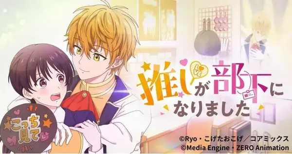 「縦型ショートアニメ『推しが部下になりました』｜推しのアイドルが突然“部下”に!? アラサーOLの恋と仕事が交差するオフィスラブコメ、アプリ「POPCORN」で全30話配信開始」の画像