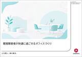 「聴覚障害者が快適に働けるオフィスづくりのポイントをウェブサイトにて公開」の画像1