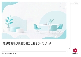 聴覚障害者が快適に働けるオフィスづくりのポイントをウェブサイトにて公開