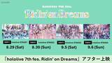 「『hololive 7th fes. Ridin' on Dreams』全国の映画館にてアフター上映決定！」の画像1