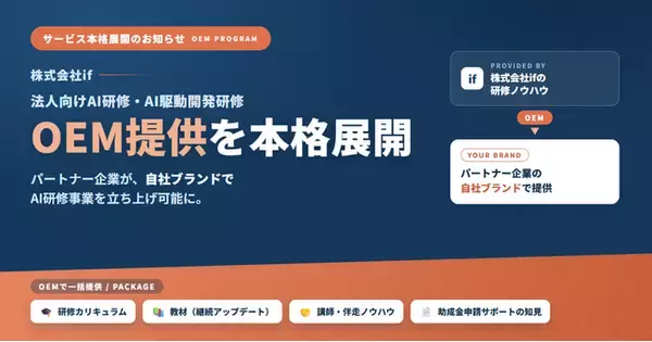 株式会社if、法人向けAI研修のOEM提供を本格展開──研修カリキュラム・教材・講師伴走ノウハウ・助成金申請サポートの知見を一括提供、パートナー企業が自社ブランドでAI研修事業を立ち上げ可能に