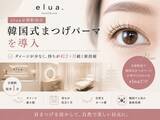 「elua紙屋町店、韓国式まつげパーマを導入──ダメージが少なく持ちが約2ヶ月続く新技術」の画像1