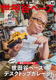 「「所ジョージの世田谷ベース vol.62 所さんの模型カスタム大集合!」 7月30日（木）発売」の画像1