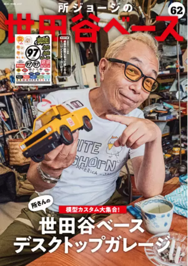 「所ジョージの世田谷ベース vol.62 所さんの模型カスタム大集合!」 7月30日（木）発売