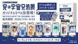 「「完・宇宙兄弟展」× サントリー「TAG LIVE LABEL」オリジナルラベル缶 全9種が西武渋谷店 専用自販機にて登場！」の画像1