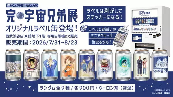 「完・宇宙兄弟展」× サントリー「TAG LIVE LABEL」オリジナルラベル缶 全9種が西武渋谷店 専用自販機にて登場！