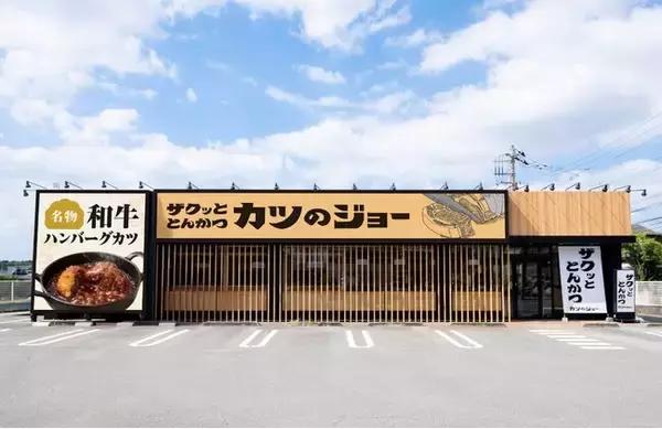 【揚げることを追求し続けた会社が作る“極上”とんかつ＆和牛ハンバーグカツ】串カツ田中の新ブランド「ザクッと とんかつ カツのジョー」8月21日(金) 東京都東大和市にグランドオープン！