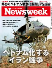 ベトナム戦争との共通点――曖昧すぎる目標、敵国の軽視、自国軍事力への過信。長期化・泥沼化するイラン戦争を読み解く『ベトナム化するイラン戦争』ニューズウィーク日本版9/1号は好評発売中！