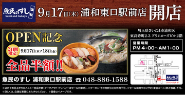 2026年9月17日（木）埼玉県さいたま市に「魚民のすし 浦和東口駅前店」をリニューアルオープン！9月17日（木）、9月18日（金）の2日間限定で“全品半額”のオープン記念セールを実施！