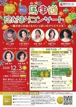 【関内ホール】馬車道陽だまりコンサート Vol.57　～陽だまりのぬくもりいっぱいのクリスマスを～