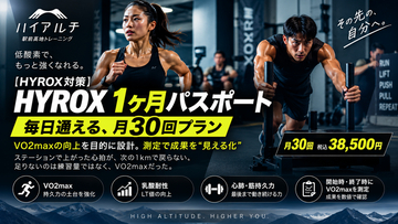 【HYROX対策】VO2maxの向上を目的に設計、測定で成果を“見える化”。低酸素ジム「ハイアルチ」下北沢、毎日通える「HYROX1ヶ月パスポート」を常設発売開始