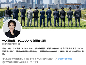 株式会社DREAM PONY代表・一ノ瀬続輝がXでフランチャイズ加盟検討者向けの情報発信を開始
