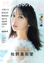モーニング娘。卒業後初！牧野真莉愛が表紙・巻頭に登場！『アップトゥボーイ vol.368』本日発売