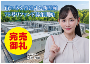 【完売御礼】人々の未来の利益と今の生活を豊かにするCAMEL『CAMEL92号千葉長柄系統連系蓄電池プロジェクト 75号ReFund　完売』