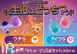 マトメージュの主役の座をかけた戦いが開幕！「隠れた実力派」vs「定番」主役はどっち？投票キャンペーン
