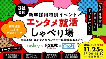 taskey・Plott・ドズル社、3社合同の新卒向けイベント「エンタメ就活しゃべり場」を11月25日に開催