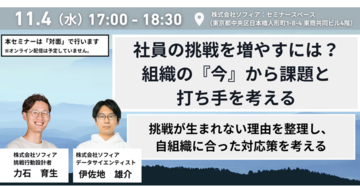 【11月4日(水)開催_対面セミナー】【挑戦行動】社員の挑戦を増やすには？ 組織の『今』から課題と打ち手を考える