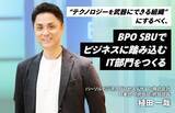 「“テクノロジーを武器にできる組織”にするべく、BPO SBUでビジネスに踏み込むIT部門をつくる」の画像1