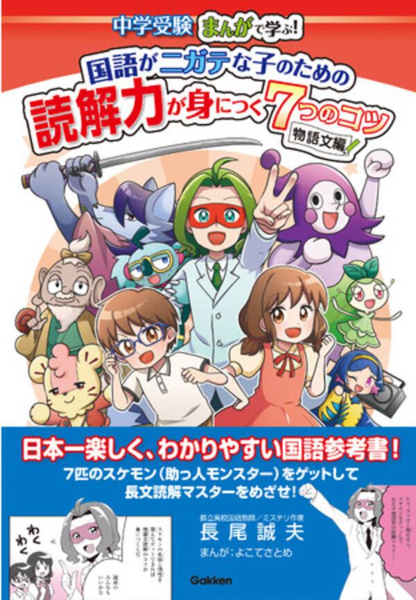 まんがで長文読解マスターをめざせ ネットで話題の 国語がニガテな子のための読解力が身につく7つのコツ シリーズ 待望の物語文編が発刊 22年1月13日 エキサイトニュース