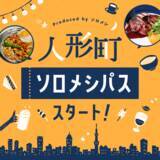 「おひとりさまをもっと気軽に！　1人外食が好きな人、チャレンジしたい人のための、おトクな会員制サービス「ソロメシパス」が人形町からスタート！」の画像1