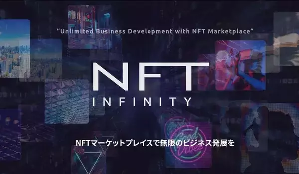 オリジナルNFTマーケットプレイス開発を叶えるパッケージシステム「NFT INFINITY」公式WEBサイトオープン