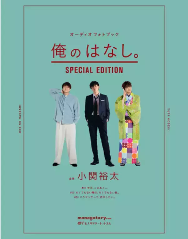 monogatary.com発オーディオレーベル「聴くモノガタリードットコム」俳優・小関裕太出演　音声ドラマ付きフォトブック「俺のはなし。」発売記念オンライントークライブの開催が決定！